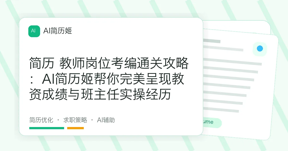 简历 教师岗位考编通关攻略：AI简历姬帮你完美呈现教资成绩与班主任实操经历