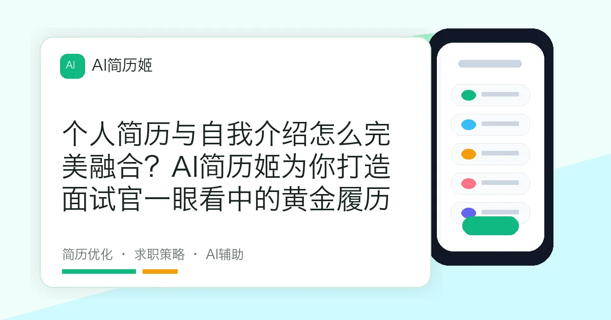 个人简历与自我介绍怎么完美融合？AI简历姬为你打造面试官一眼看中的黄金履历