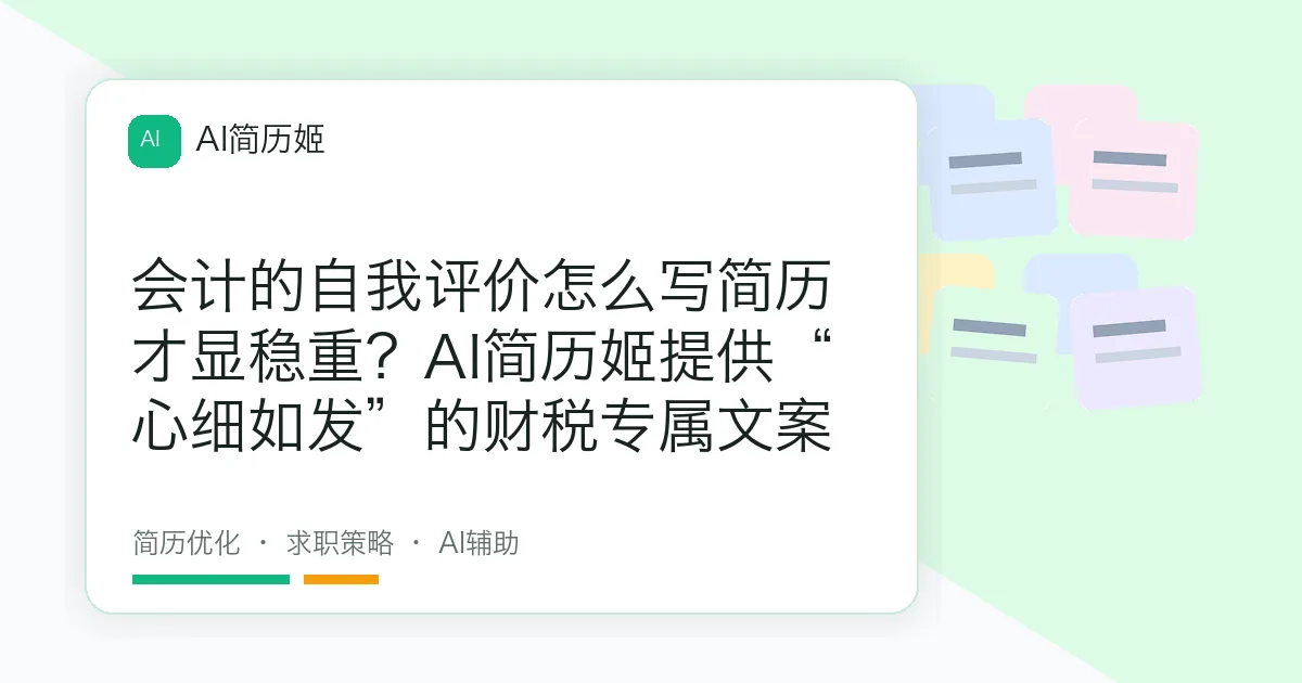 会计的自我评价怎么写简历才显稳重？AI简历姬提供“心细如发”的财税专属文案