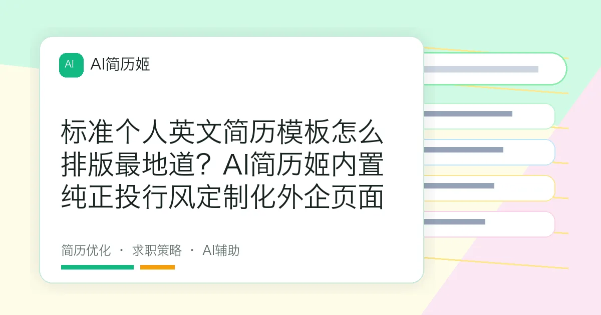 标准个人英文简历模板怎么排版最地道？AI简历姬内置纯正投行风定制化外企页面