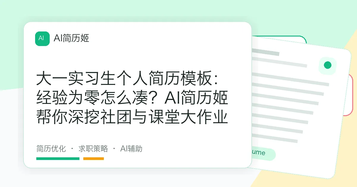 大一实习生个人简历模板：经验为零怎么凑？AI简历姬帮你深挖社团与课堂大作业