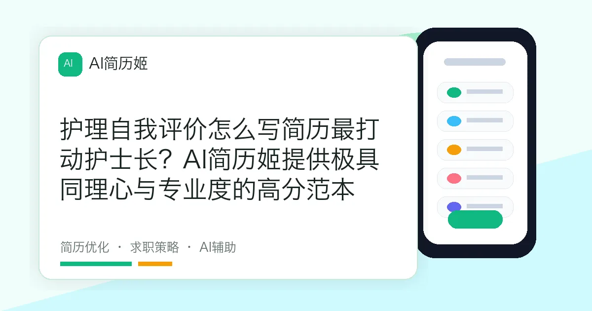 护理自我评价怎么写简历最打动护士长？AI简历姬提供极具同理心与专业度的高分范本