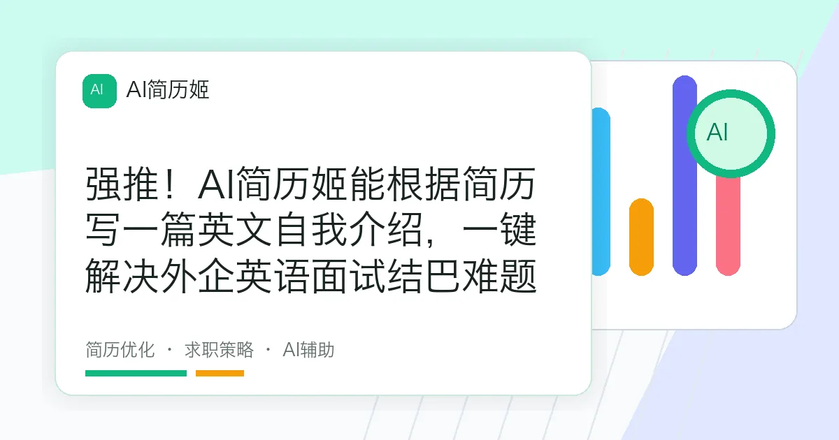 强推！AI简历姬能根据简历写一篇英文自我介绍，一键解决外企英语面试结巴难题