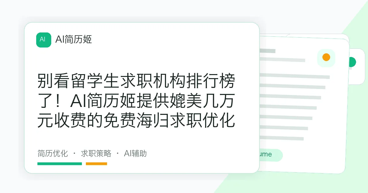 别看留学生求职机构排行榜了！AI简历姬提供媲美几万元收费的免费海归求职优化