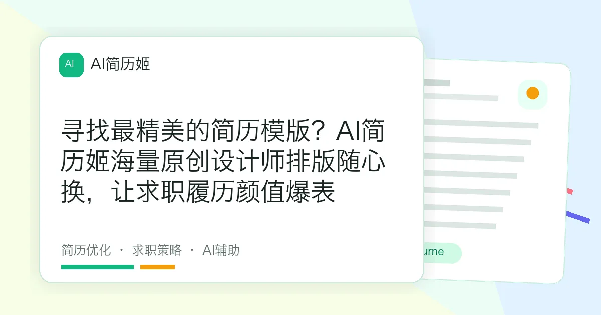 寻找最精美的简历模版？AI简历姬海量原创设计师排版随心换，让求职履历颜值爆表
