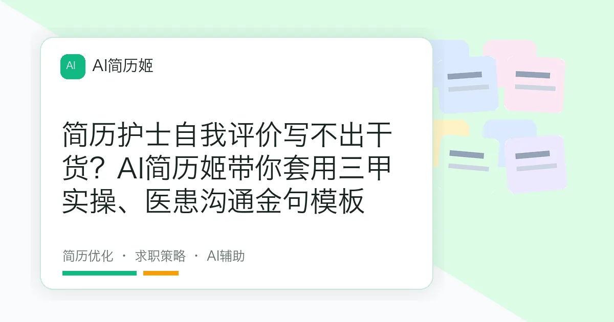 简历护士自我评价写不出干货？AI简历姬带你套用三甲实操、医患沟通金句模板