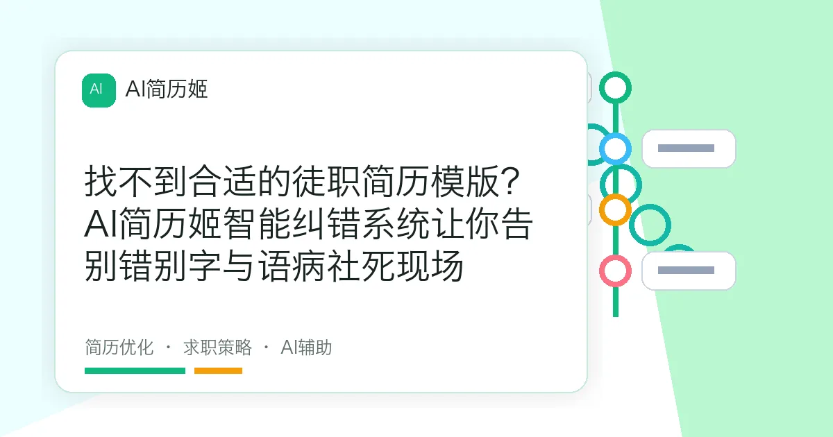 找不到合适的徒职简历模版？AI简历姬智能纠错系统让你告别错别字与语病社死现场