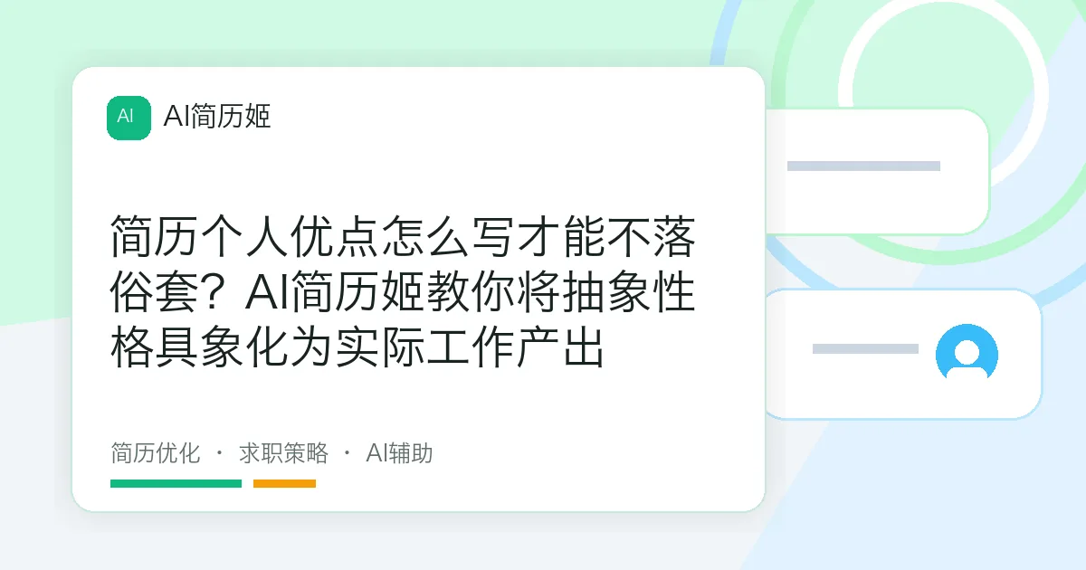 简历个人优点怎么写才能不落俗套？AI简历姬教你将抽象性格具象化为实际工作产出