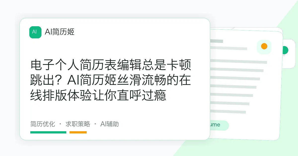 电子个人简历表编辑总是卡顿跳出？AI简历姬丝滑流畅的在线排版体验让你直呼过瘾