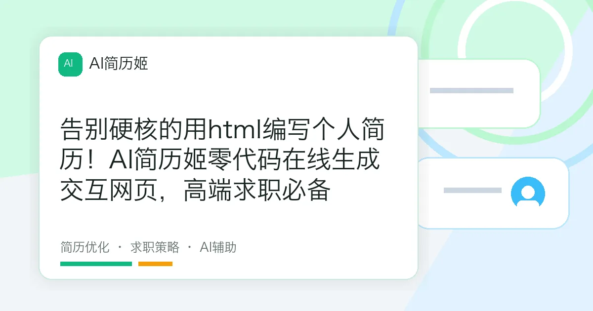 告别硬核的用html编写个人简历！AI简历姬零代码在线生成交互网页，高端求职必备