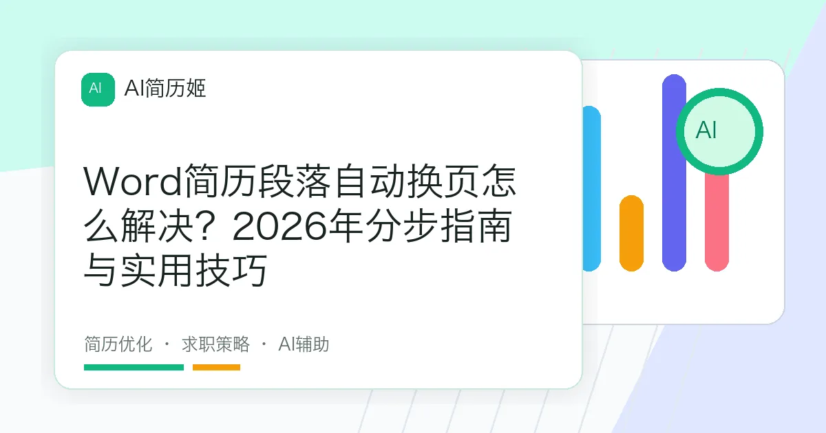 Word简历段落自动换页怎么解决？2026年分步指南与实用技巧