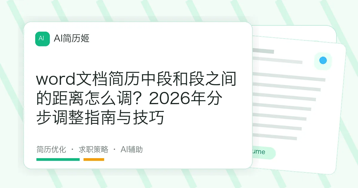 word文档简历中段和段之间的距离怎么调？2026年分步调整指南与技巧