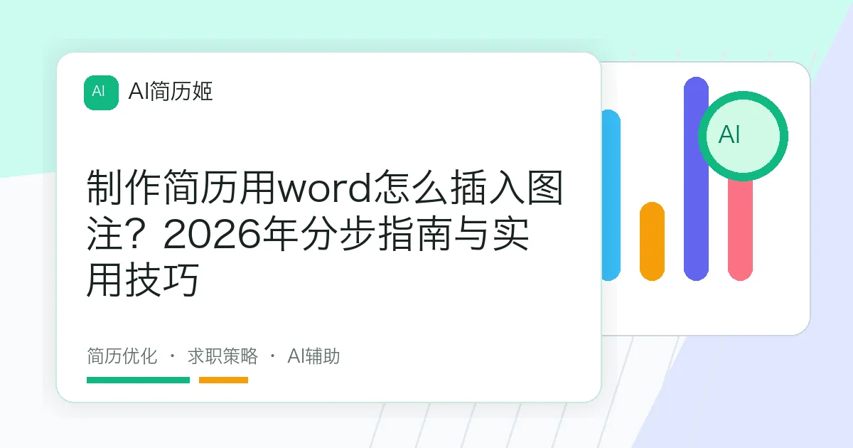制作简历用word怎么插入图注？2026年分步指南与实用技巧