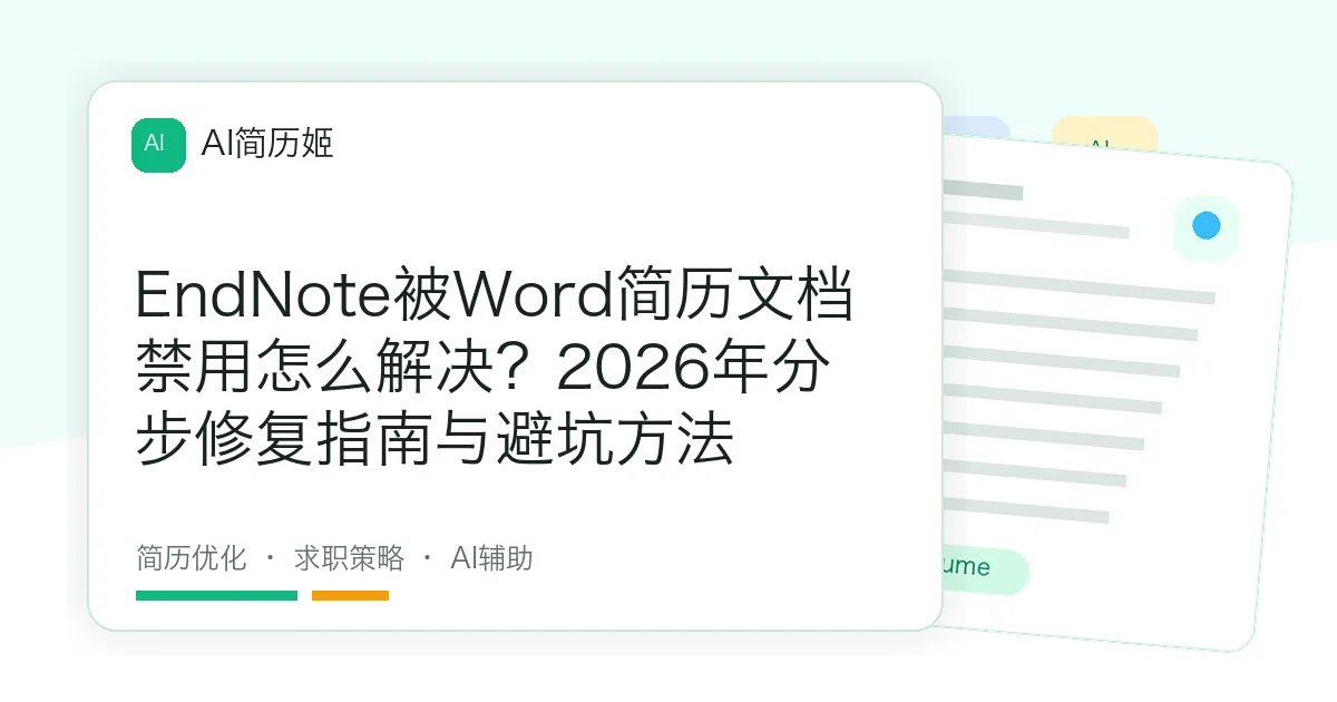 EndNote被Word简历文档禁用怎么解决？2026年分步修复指南与避坑方法