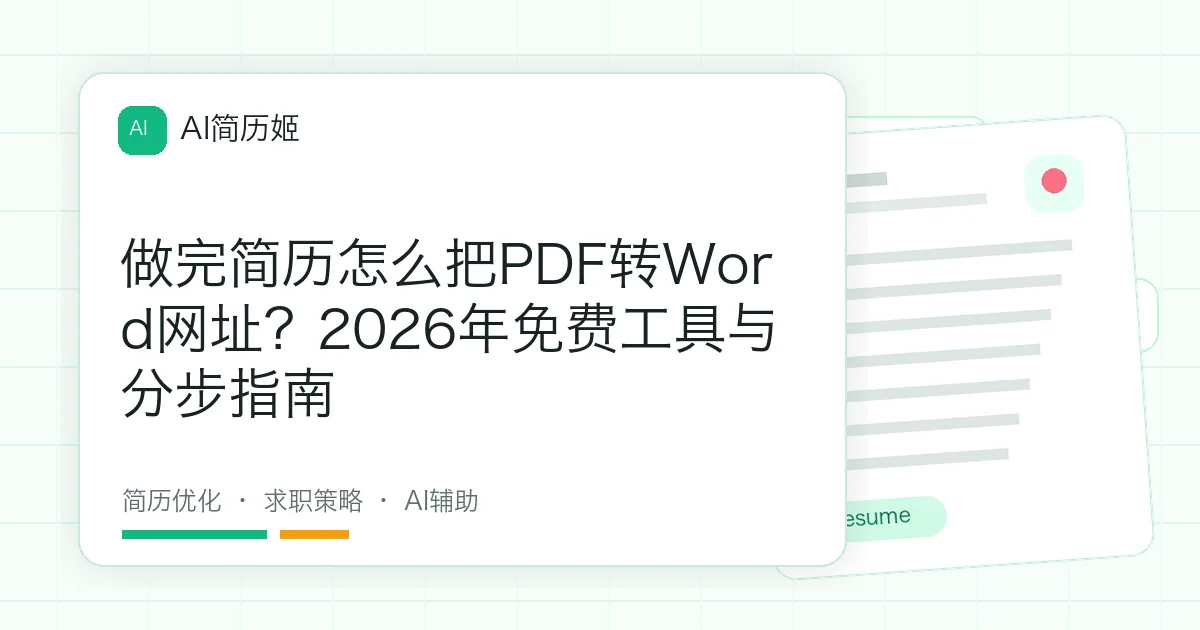 做完简历怎么把PDF转Word网址？2026年免费工具与分步指南