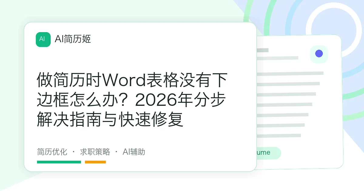 做简历时Word表格没有下边框怎么办？2026年分步解决指南与快速修复