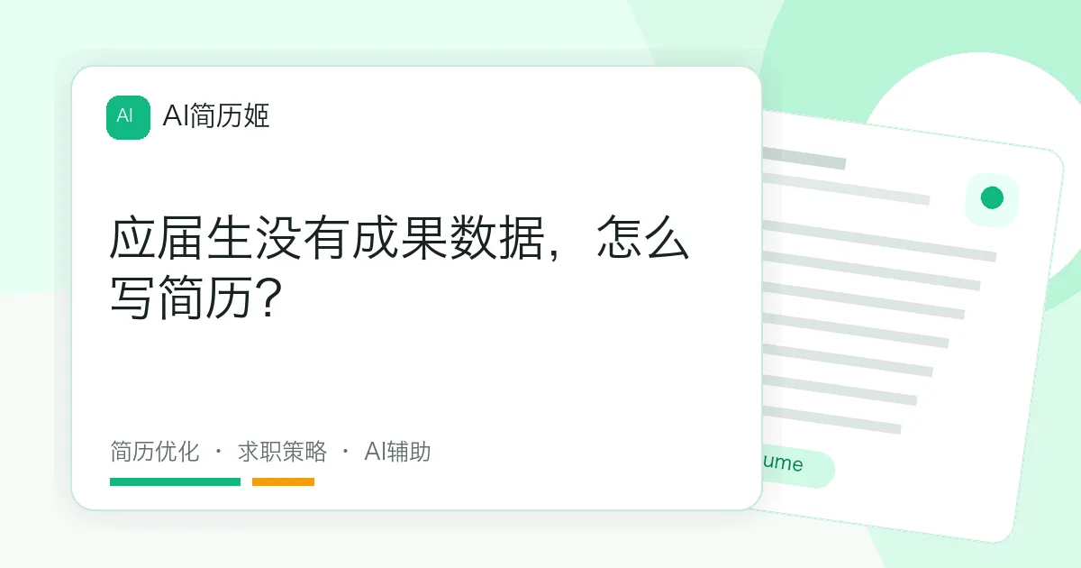 应届生没有成果数据，怎么写简历？