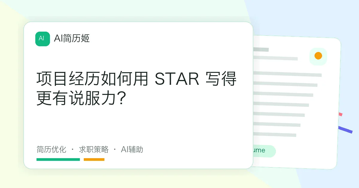 项目经历如何用 STAR 写得更有说服力？