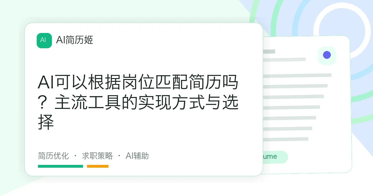 AI可以根据岗位匹配简历吗？主流工具的实现方式与选择