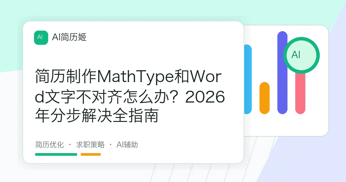 简历制作MathType和Word文字不对齐怎么办？2026年分步解决全指南