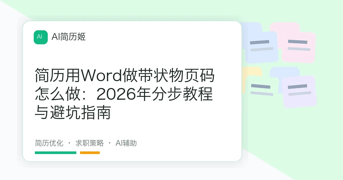 简历用Word做带状物页码怎么做：2026年分步教程与避坑指南