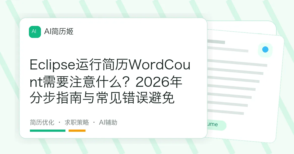 Eclipse运行简历WordCount需要注意什么？2026年分步指南与常见错误避免