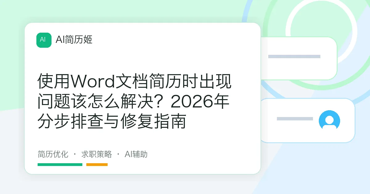 使用Word文档简历时出现问题该怎么解决？2026年分步排查与修复指南