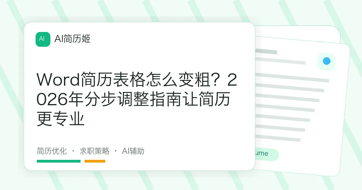 Word简历表格怎么变粗？2026年分步调整指南让简历更专业