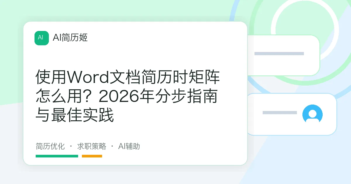 使用Word文档简历时矩阵怎么用？2026年分步指南与最佳实践