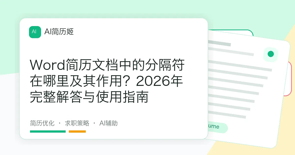 Word简历文档中的分隔符在哪里及其作用？2026年完整解答与使用指南