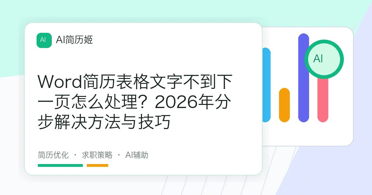 Word简历表格文字不到下一页怎么处理？2026年分步解决方法与技巧