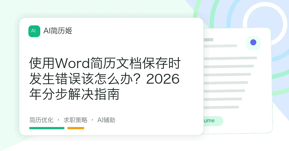 使用Word简历文档保存时发生错误该怎么办？2026年分步解决指南