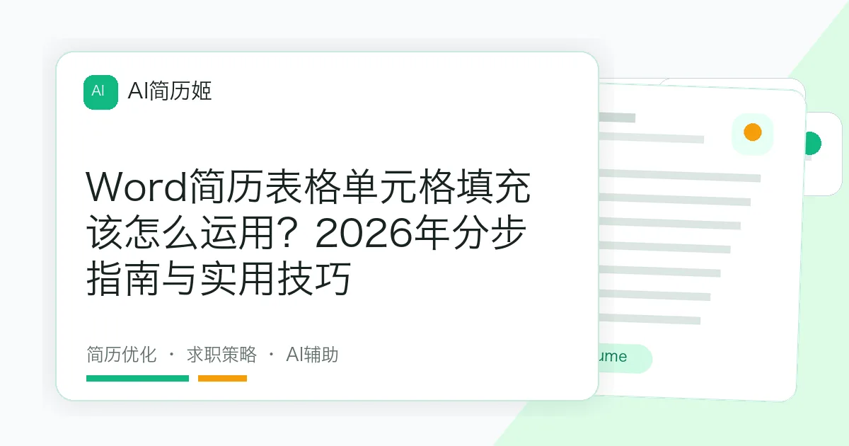 Word简历表格单元格填充该怎么运用？2026年分步指南与实用技巧