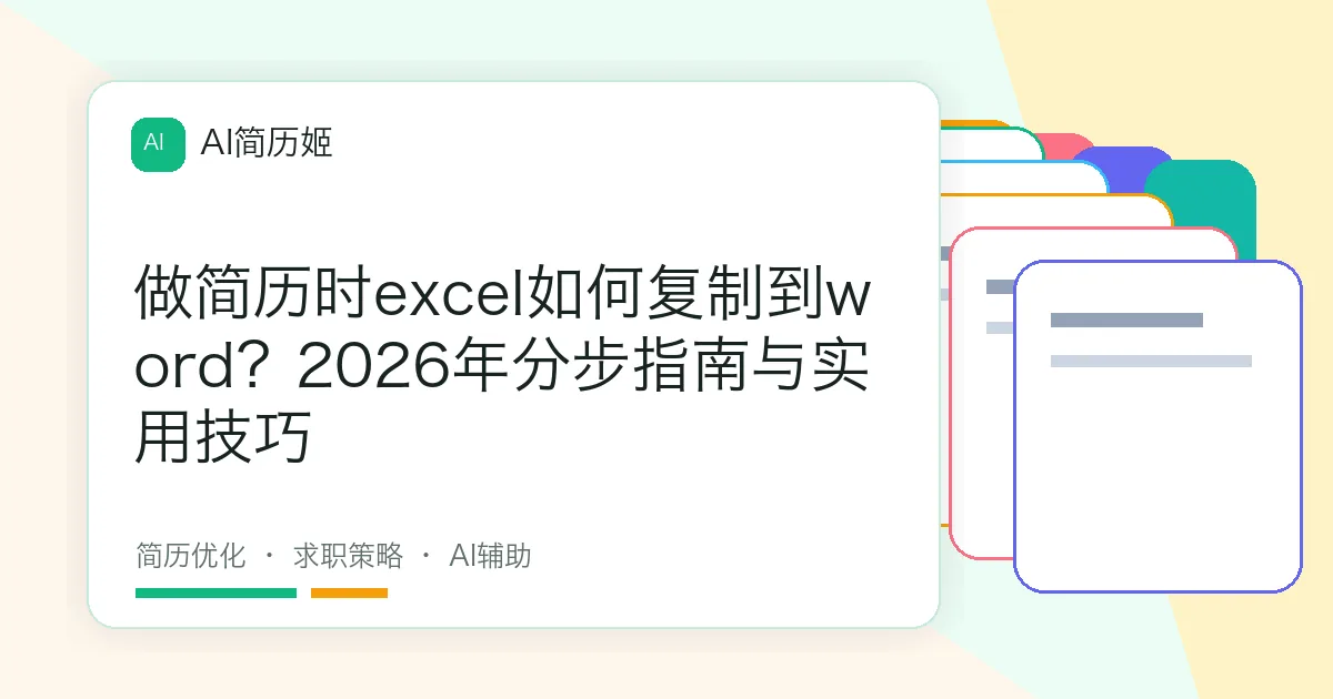做简历时excel如何复制到word？2026年分步指南与实用技巧