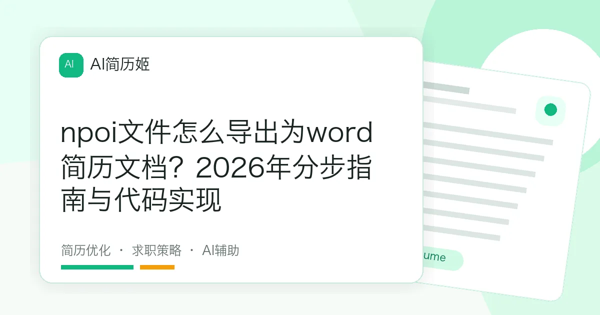 npoi文件怎么导出为word简历文档？2026年分步指南与代码实现