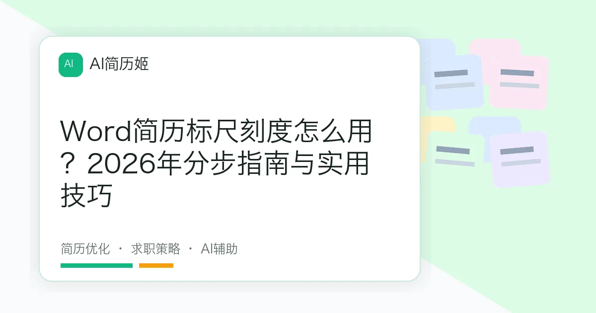 Word简历标尺刻度怎么用？2026年分步指南与实用技巧