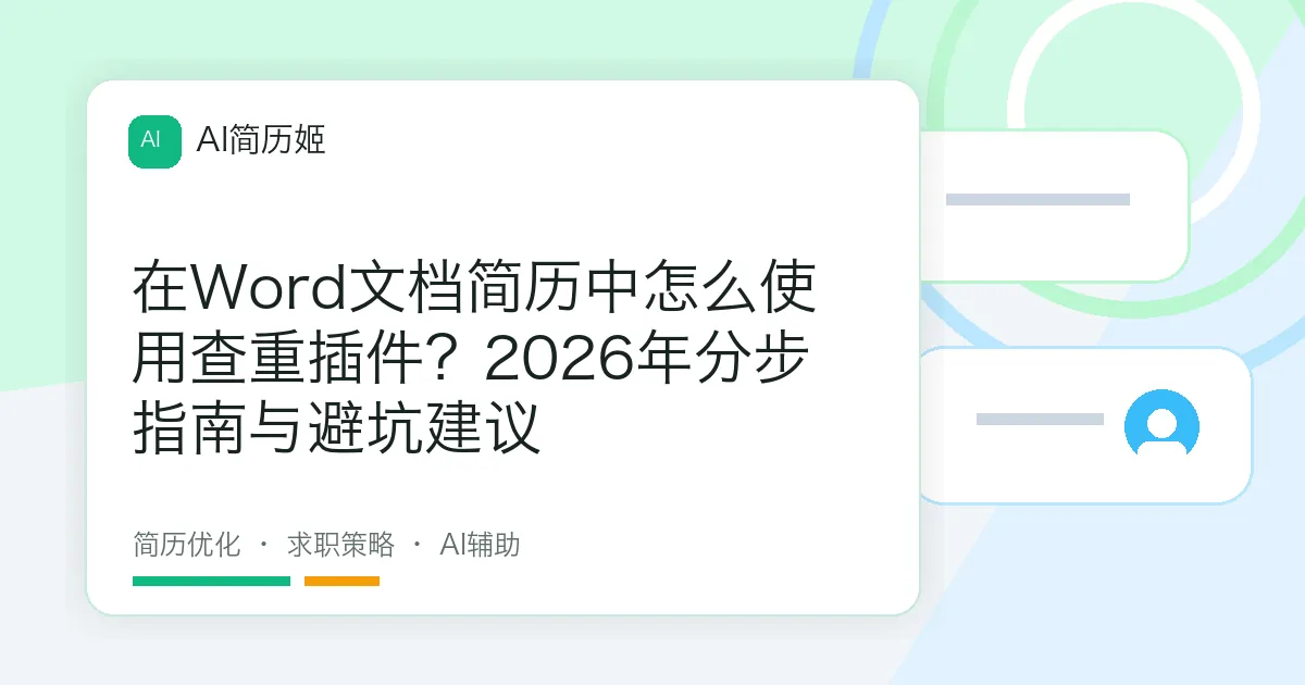 在Word文档简历中怎么使用查重插件？2026年分步指南与避坑建议