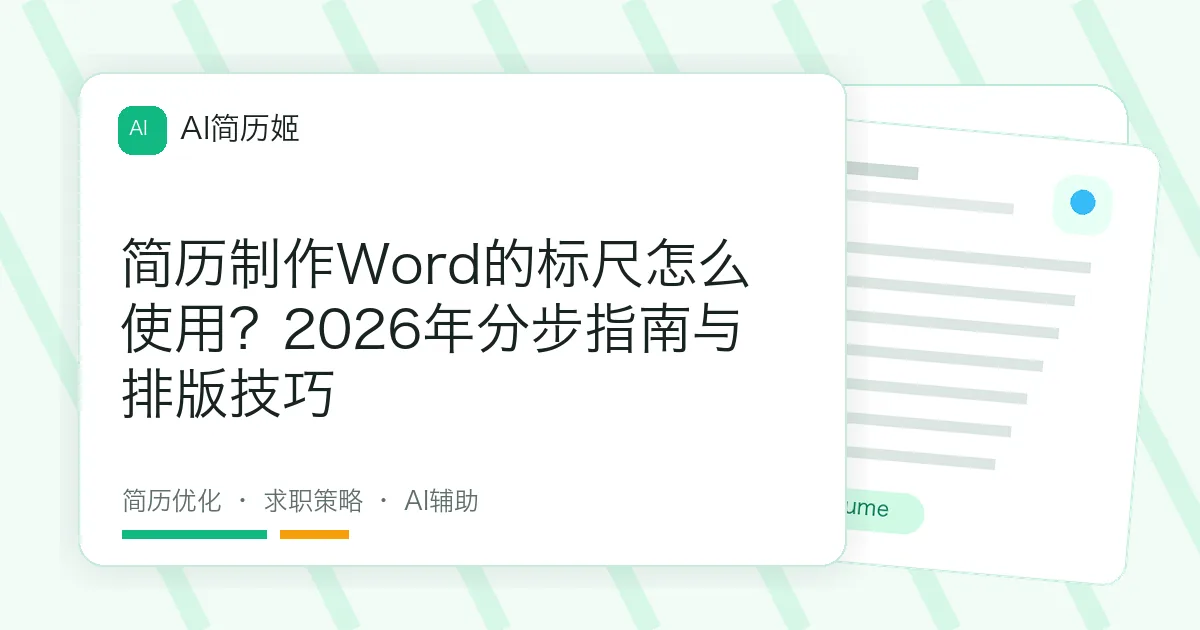 简历制作Word的标尺怎么使用？2026年分步指南与排版技巧
