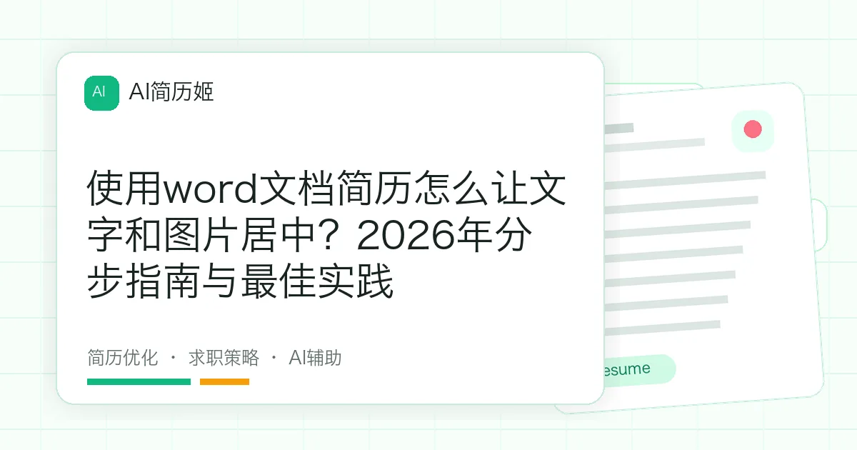 使用word文档简历怎么让文字和图片居中？2026年分步指南与最佳实践