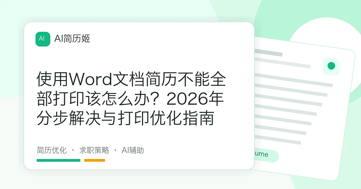 使用Word文档简历不能全部打印该怎么办？2026年分步解决与打印优化指南