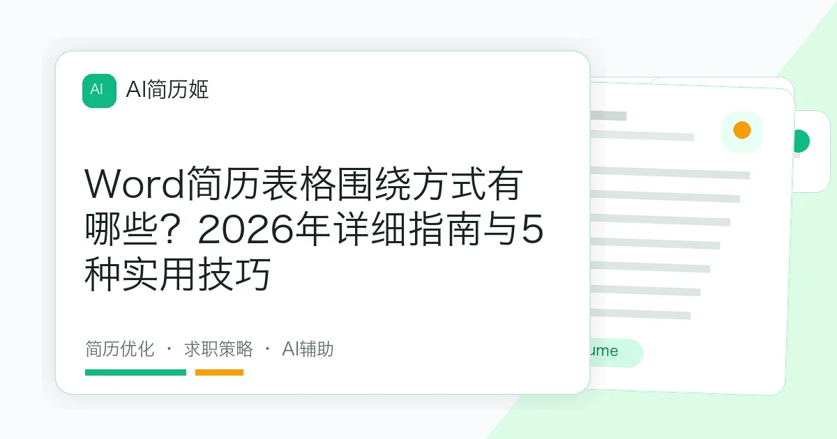 Word简历表格围绕方式有哪些？2026年详细指南与5种实用技巧
