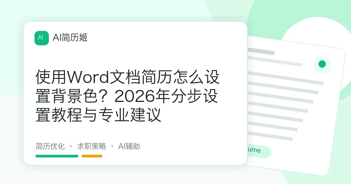 使用Word文档简历怎么设置背景色？2026年分步设置教程与专业建议