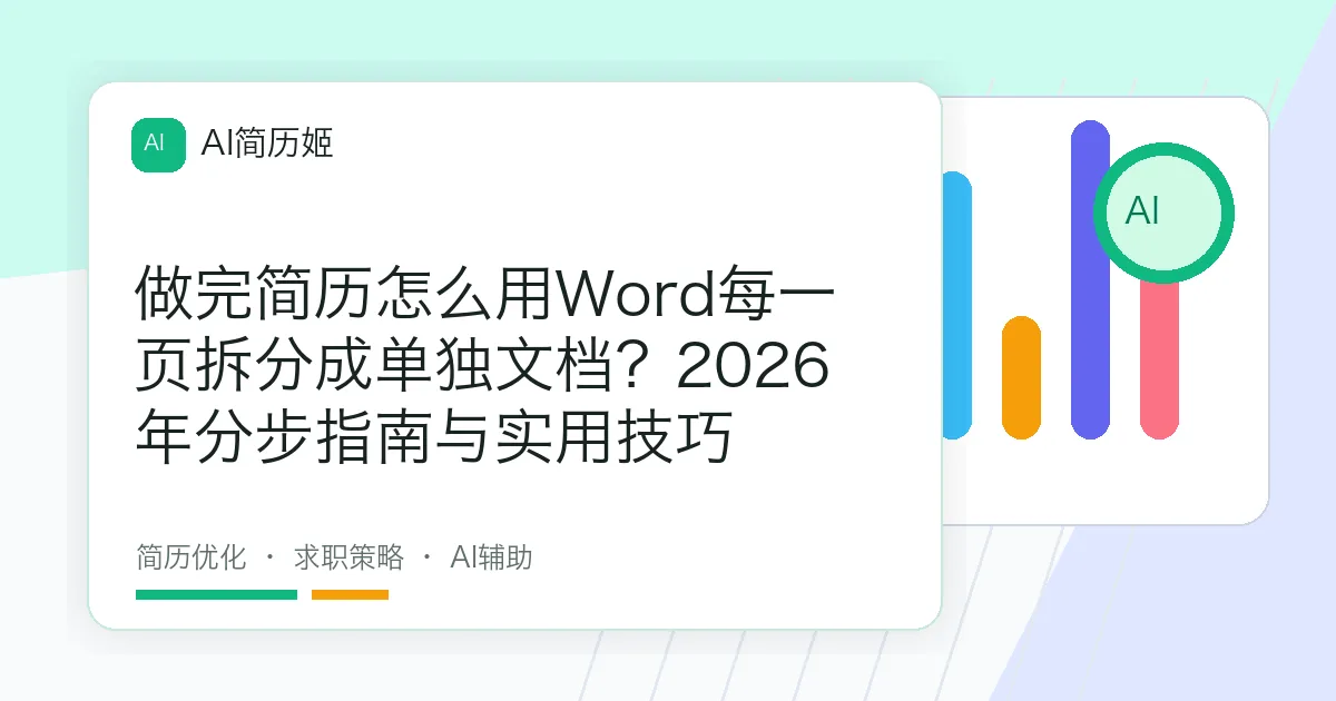 做完简历怎么用Word每一页拆分成单独文档？2026年分步指南与实用技巧