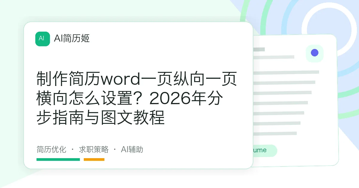 制作简历word一页纵向一页横向怎么设置？2026年分步指南与图文教程