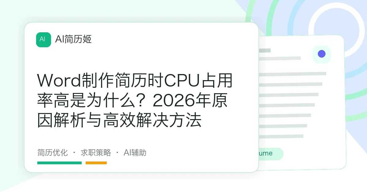 Word制作简历时CPU占用率高是为什么？2026年原因解析与高效解决方法