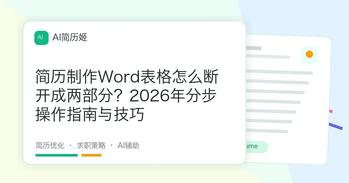 简历制作Word表格怎么断开成两部分？2026年分步操作指南与技巧