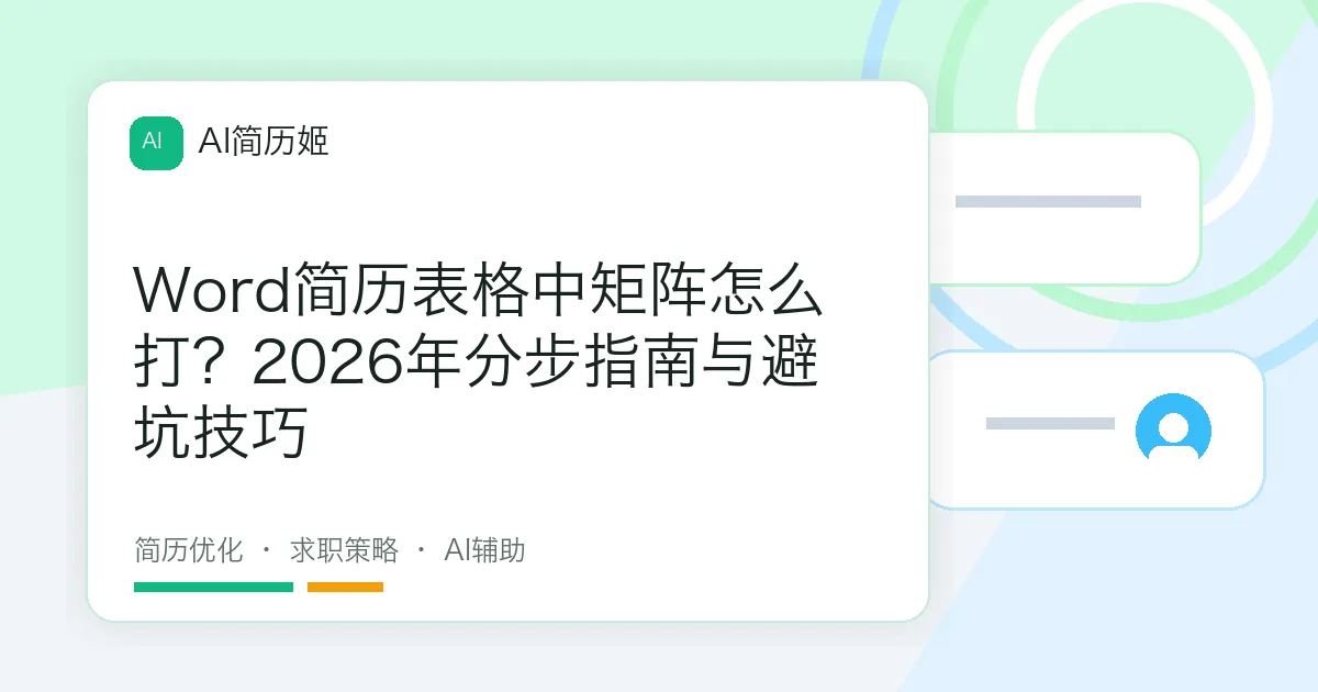 Word简历表格中矩阵怎么打？2026年分步指南与避坑技巧