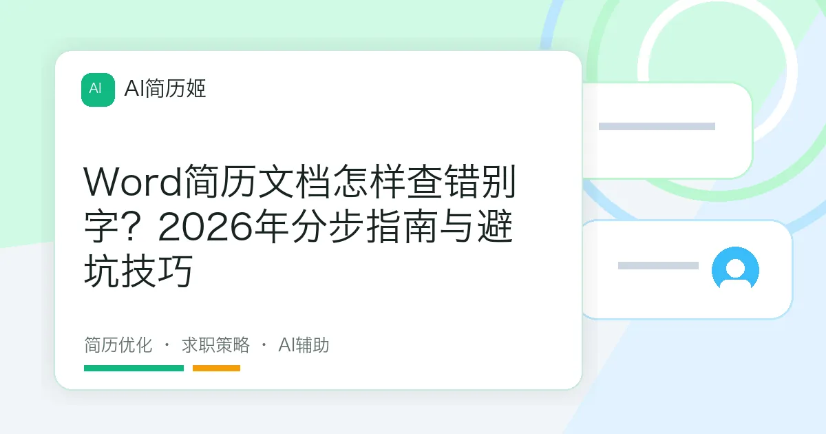 Word简历文档怎样查错别字？2026年分步指南与避坑技巧
