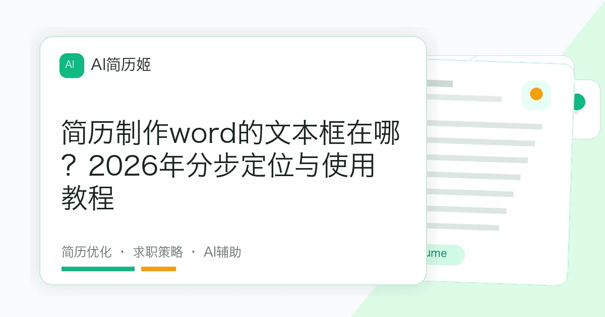 简历制作word的文本框在哪？2026年分步定位与使用教程