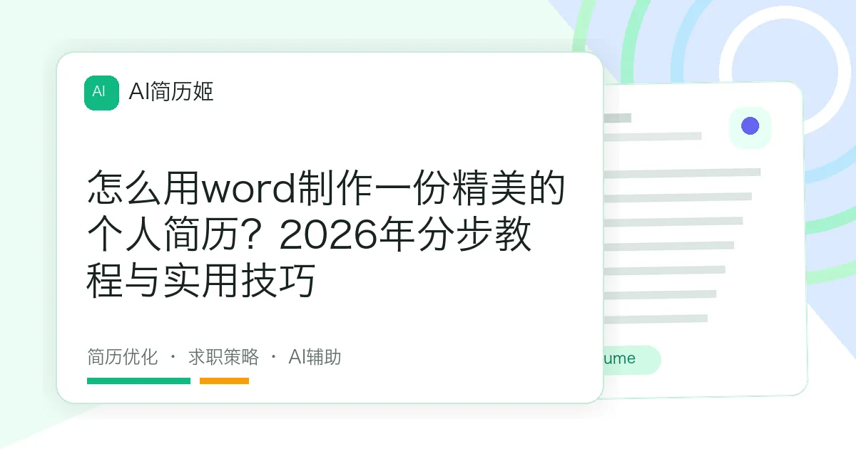 怎么用word制作一份精美的个人简历？2026年分步教程与实用技巧
